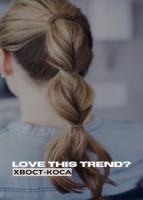  М-тренд: хвост-коса